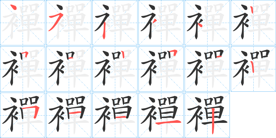 襌字笔顺步骤