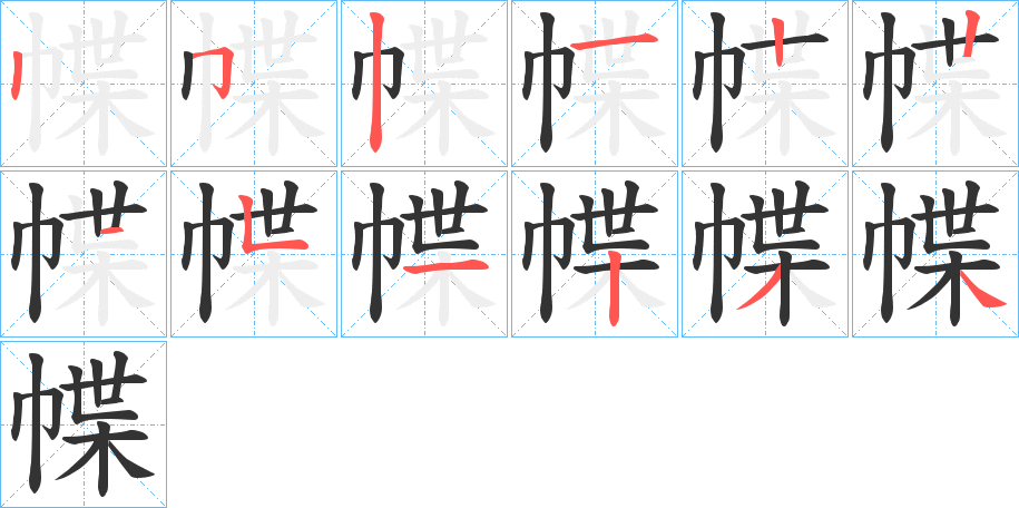 幉字完整笔顺步骤图