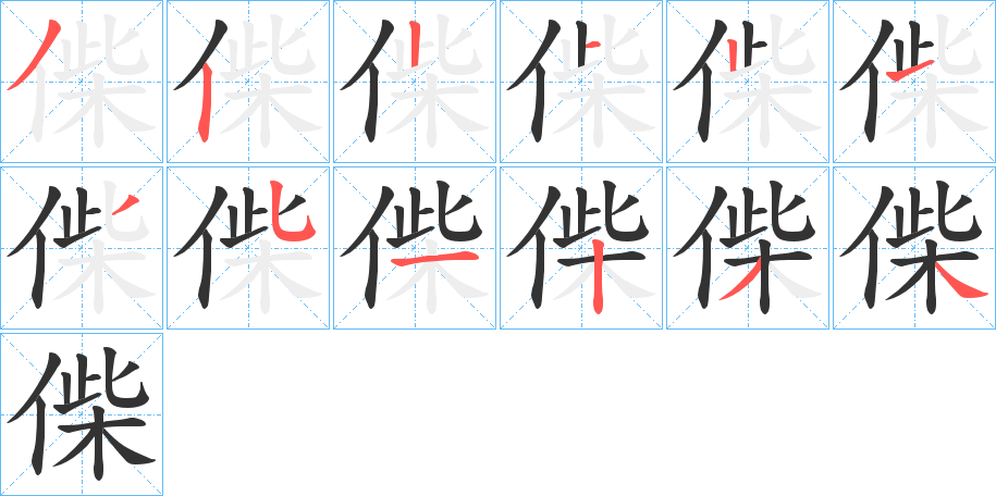 偨字笔顺步骤