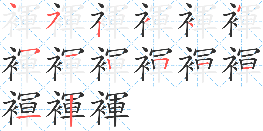 褌字完整笔顺步骤图