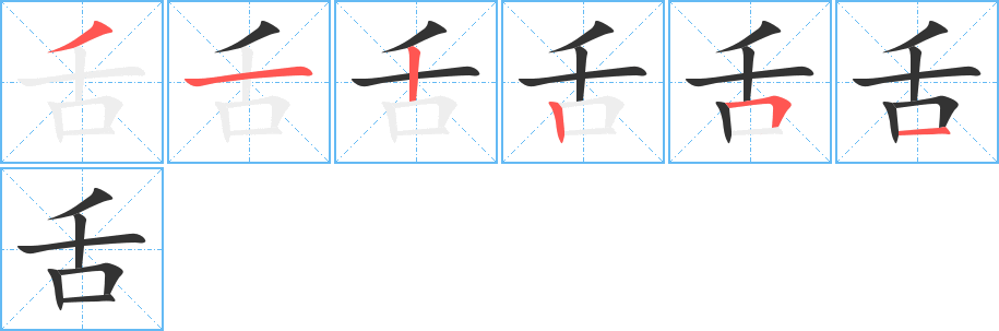 舌字完整笔顺步骤图