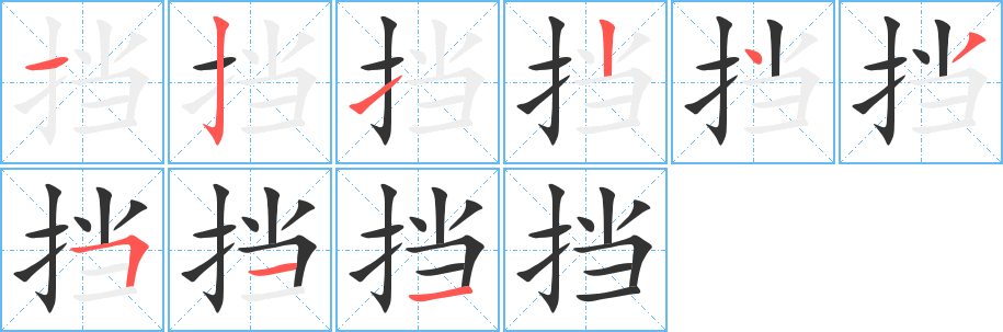 挡字完整笔顺步骤图