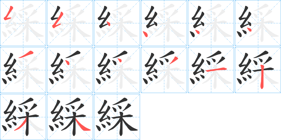 綵字完整笔顺步骤图