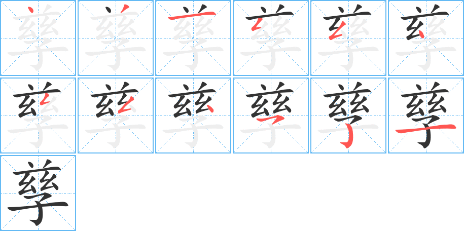 孳字完整笔顺步骤图