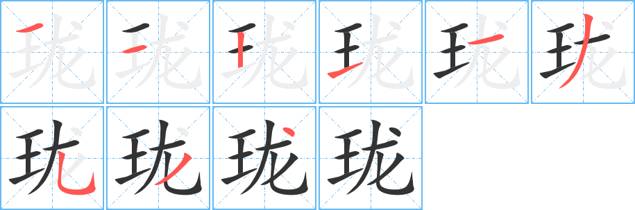 珑字完整笔顺步骤图
