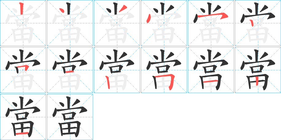 當字完整笔顺步骤图