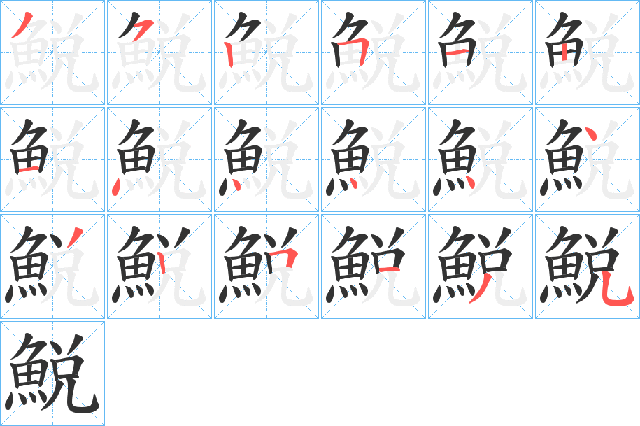 鮵字完整笔顺步骤图