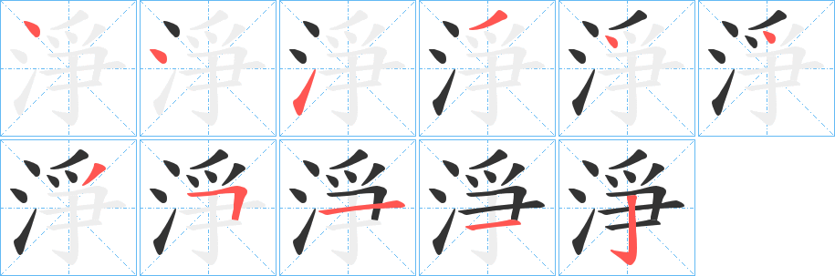 淨字完整笔顺步骤图