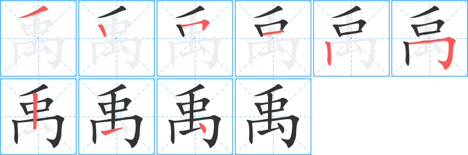 禹字完整笔顺步骤图