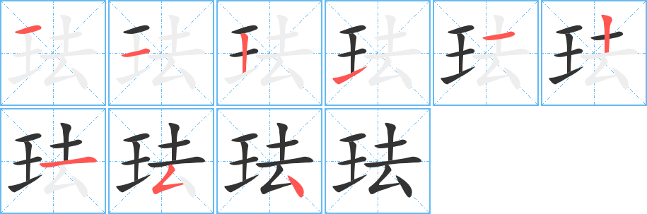 珐字完整笔顺步骤图