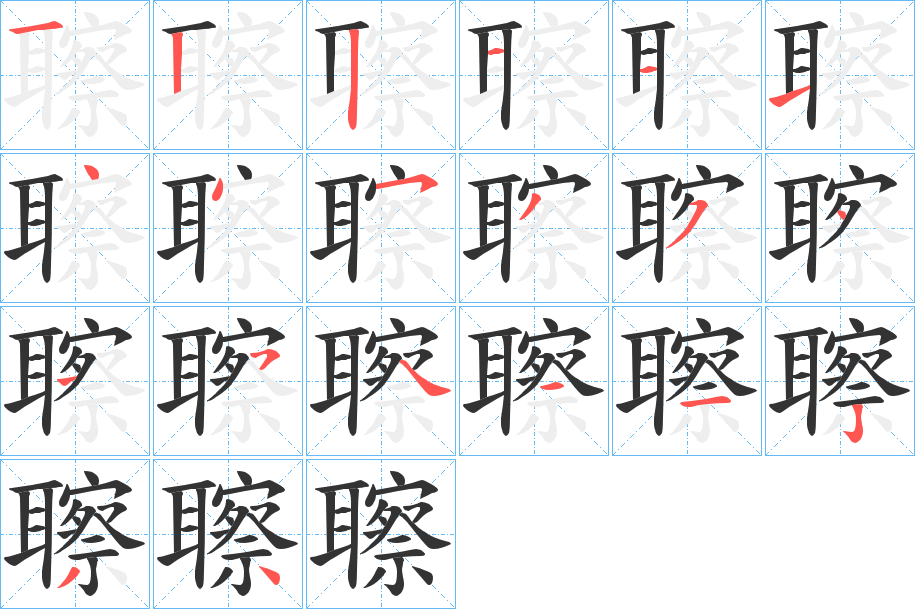 聺字完整笔顺步骤图