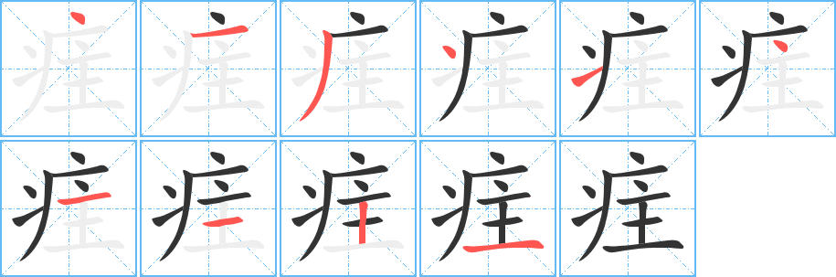 疰字完整笔顺步骤图