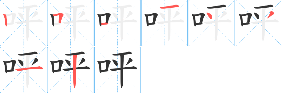 呯字完整笔顺步骤图