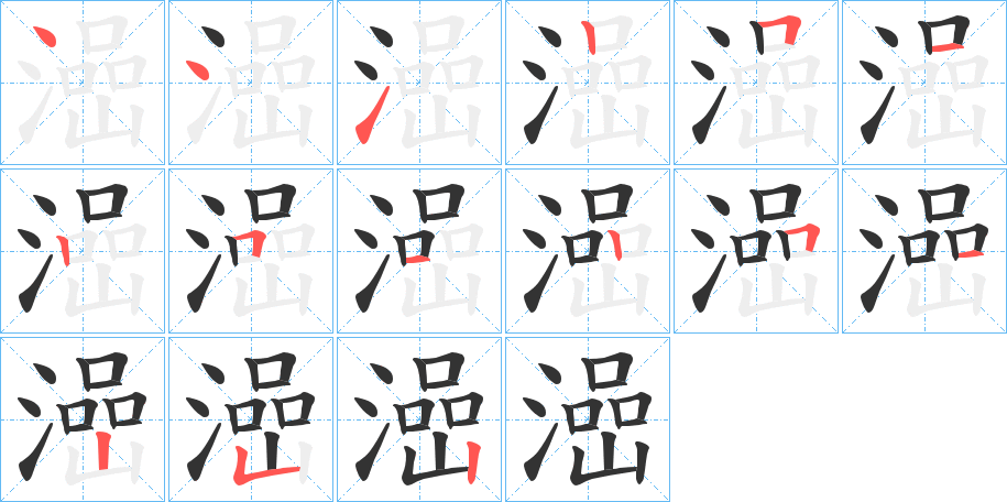 澏字完整笔顺步骤图