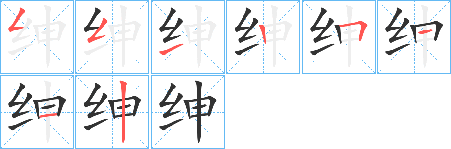 绅字完整笔顺步骤图