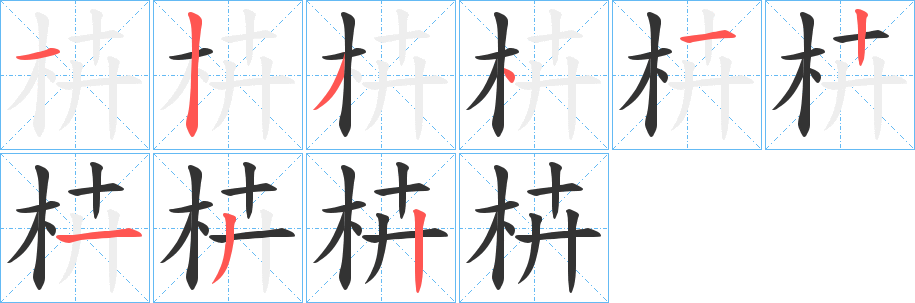 枿字完整笔顺步骤图