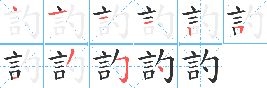 訋字完整笔顺步骤图