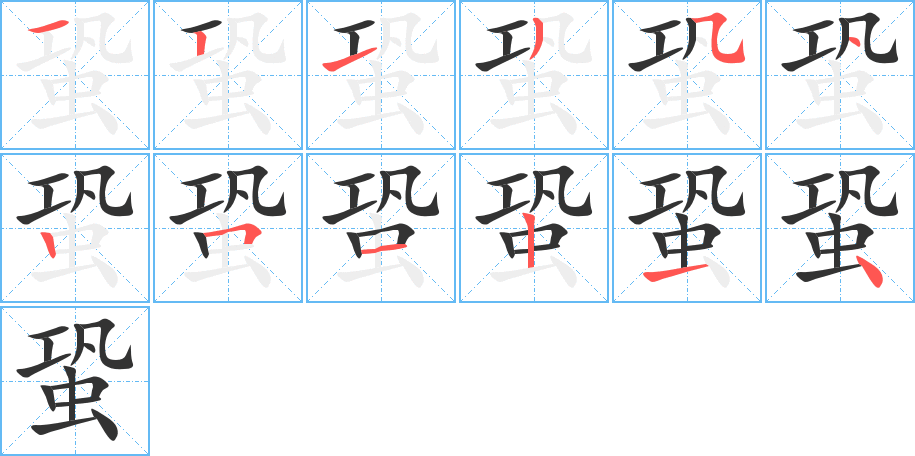 蛩字完整笔顺步骤图