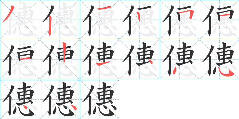 僡字完整笔顺步骤图