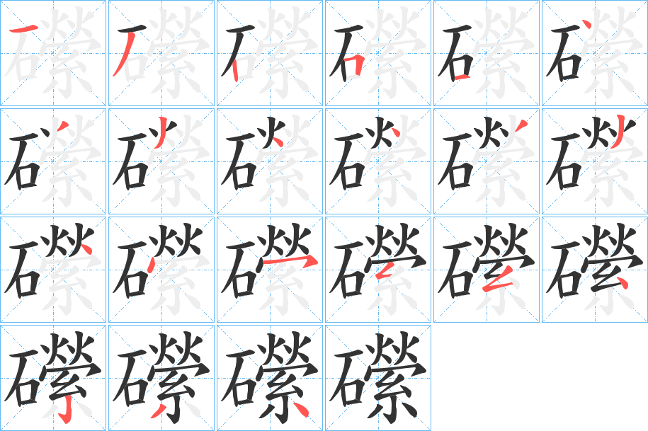 礯字笔顺步骤