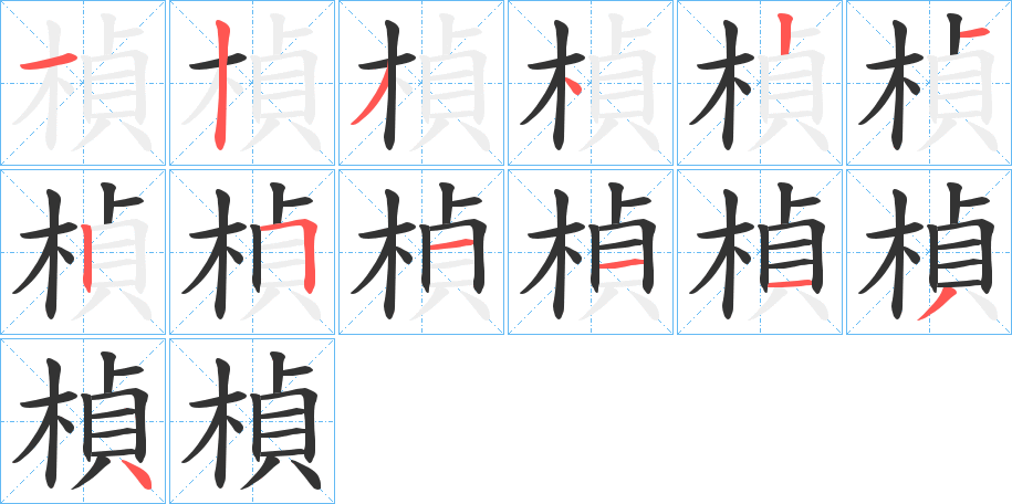 楨字完整笔顺步骤图