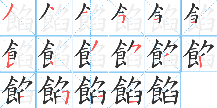 餡字完整笔顺步骤图