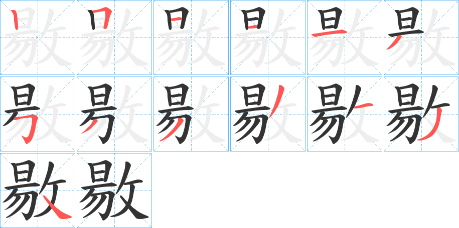敭字笔顺步骤
