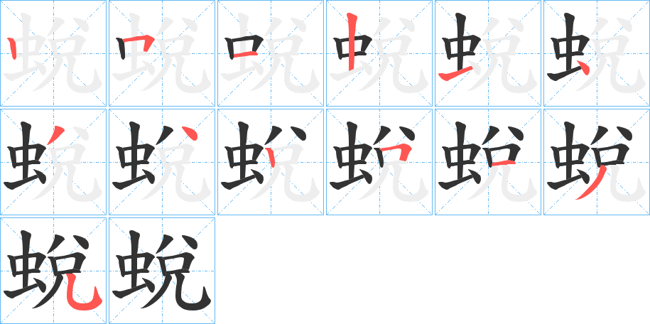 蛻字完整笔顺步骤图