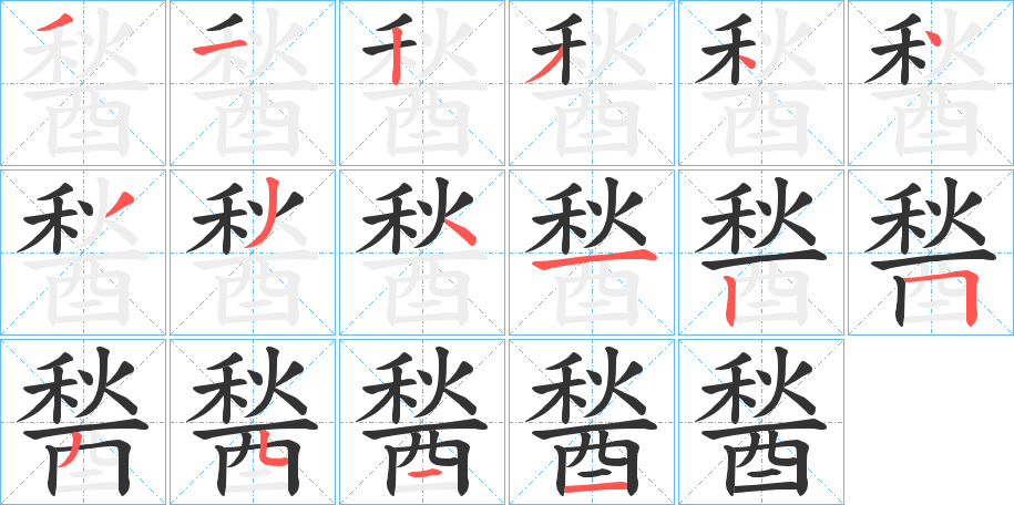 醔字笔顺步骤