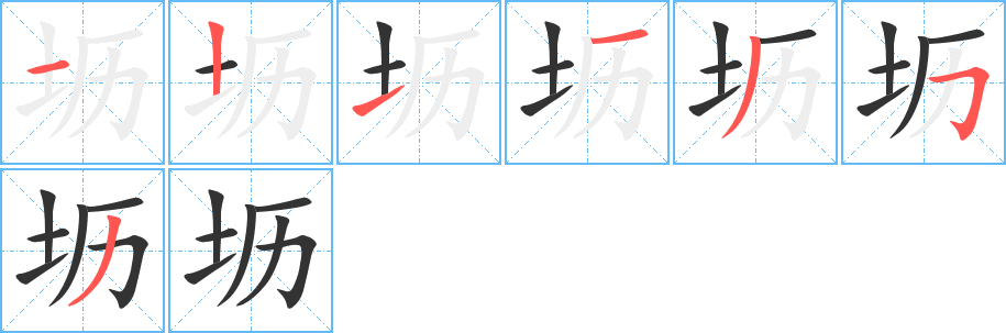 坜字完整笔顺步骤图