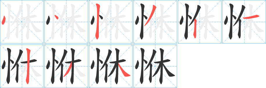 恘字完整笔顺步骤图