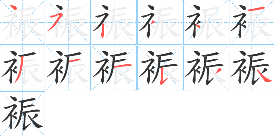裖字笔顺步骤