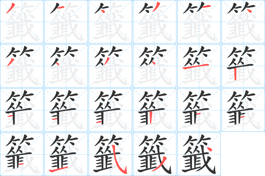 籤字完整笔顺步骤图