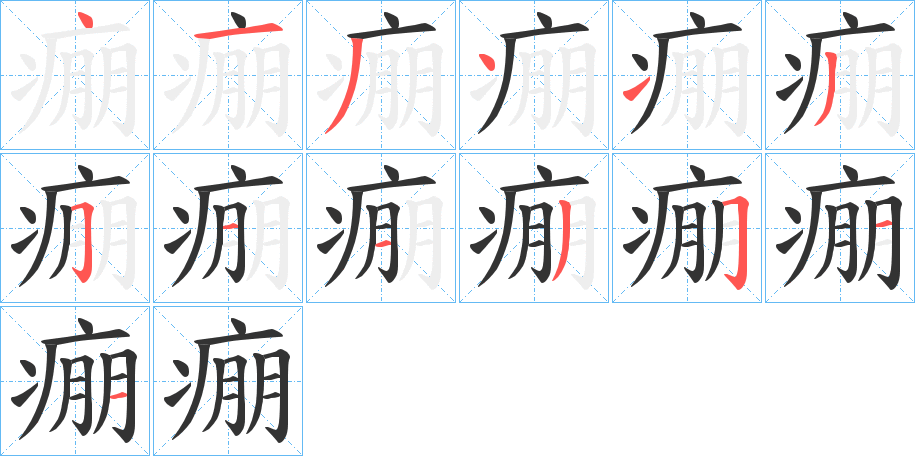 痭字笔顺步骤