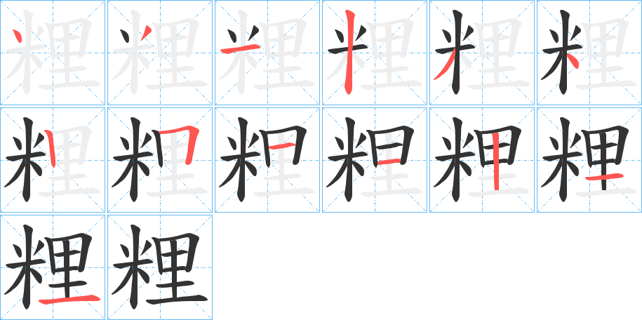 粴字完整笔顺步骤图