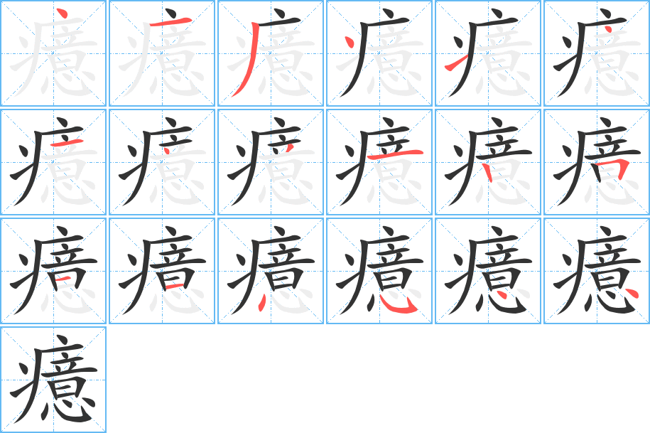 癔字完整笔顺步骤图