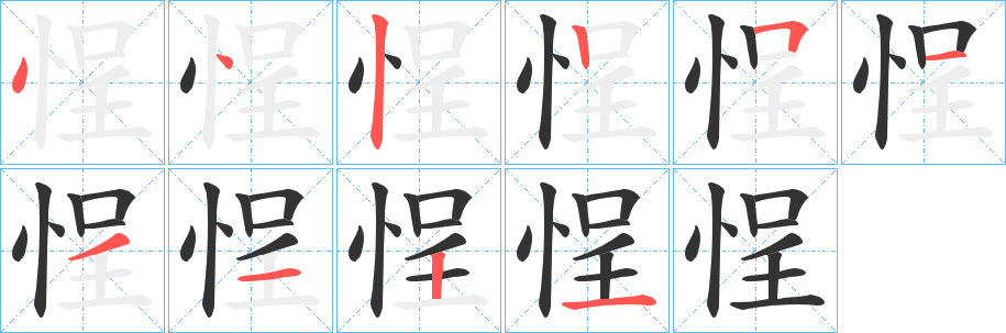 悜字笔顺步骤