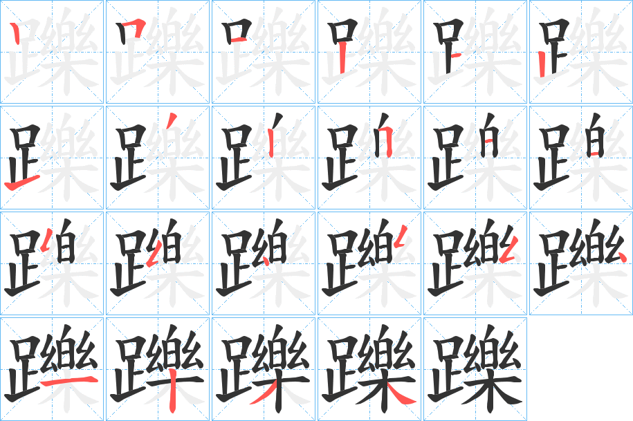 躒字完整笔顺步骤图