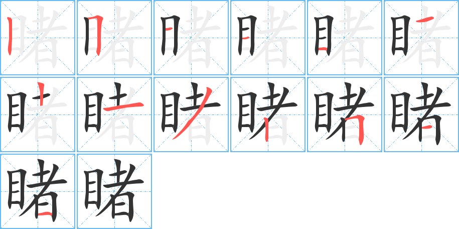 睹字完整笔顺步骤图