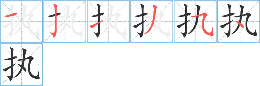 执字完整笔顺步骤图