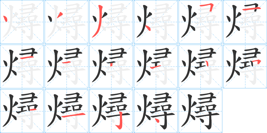 燖字笔顺步骤