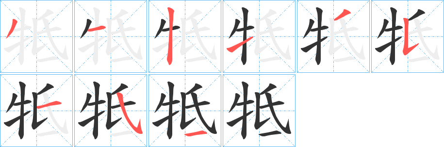 牴字完整笔顺步骤图