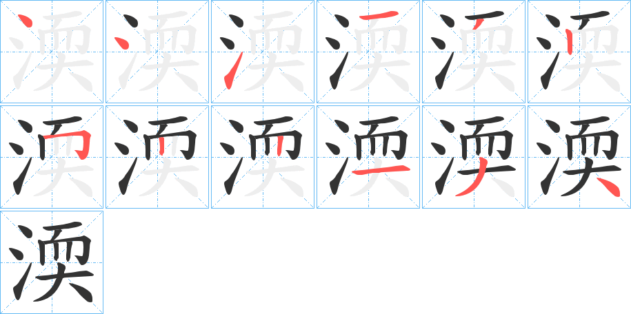 渜字完整笔顺步骤图