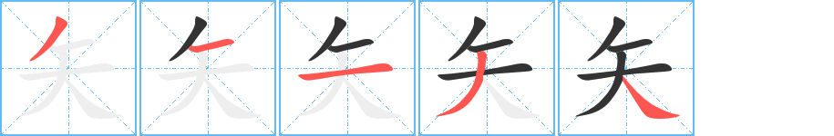 矢字完整笔顺步骤图