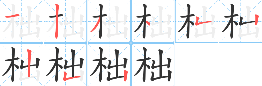 柮字完整笔顺步骤图
