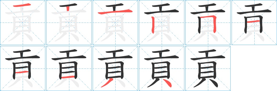 貢字完整笔顺步骤图