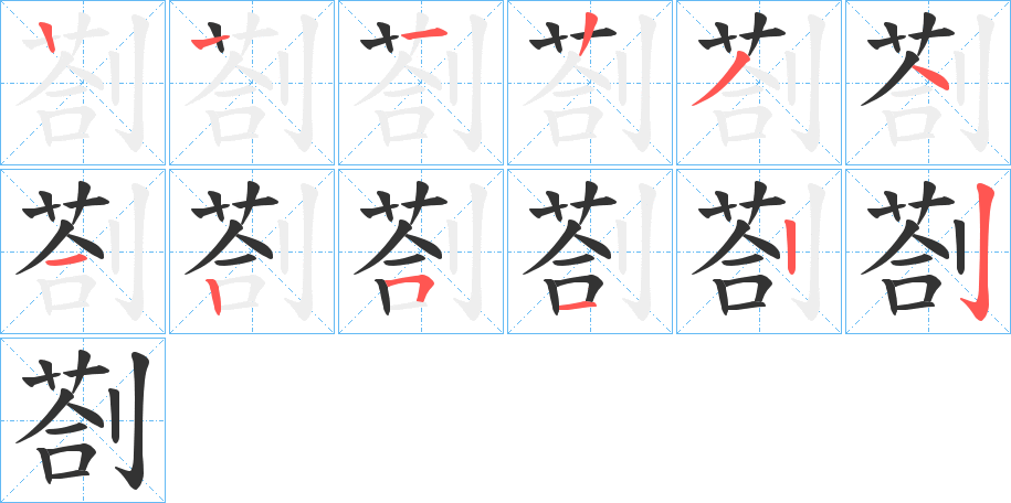 剳字完整笔顺步骤图