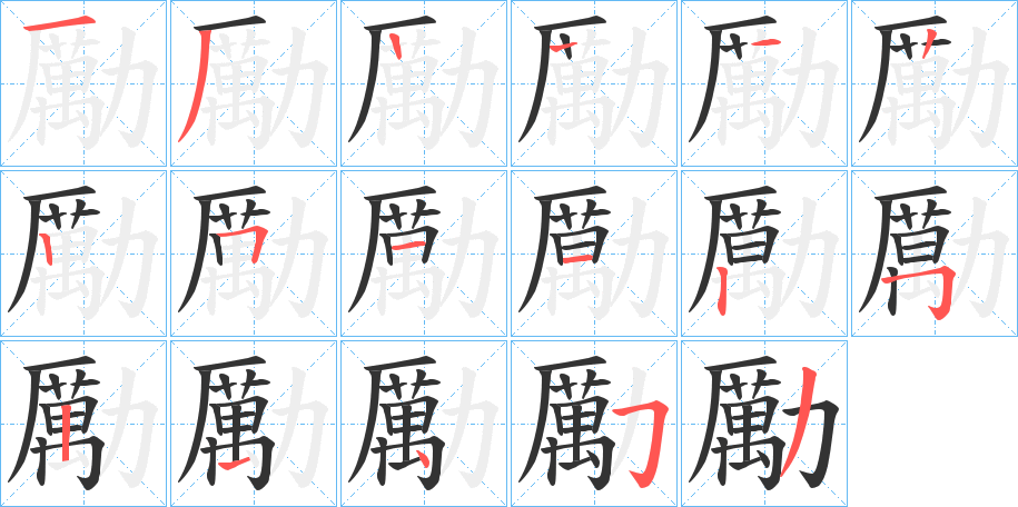 勵字完整笔顺步骤图