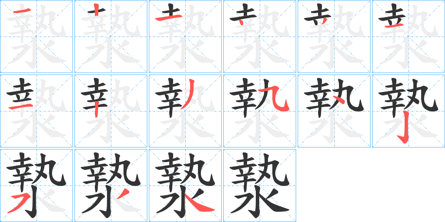 漐字笔顺步骤