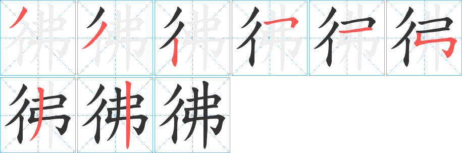 彿字完整笔顺步骤图